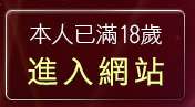 本人已滿18歲，離開網路交友
