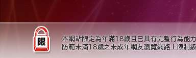 網路交友本網站限定年滿18歲方可瀏覽